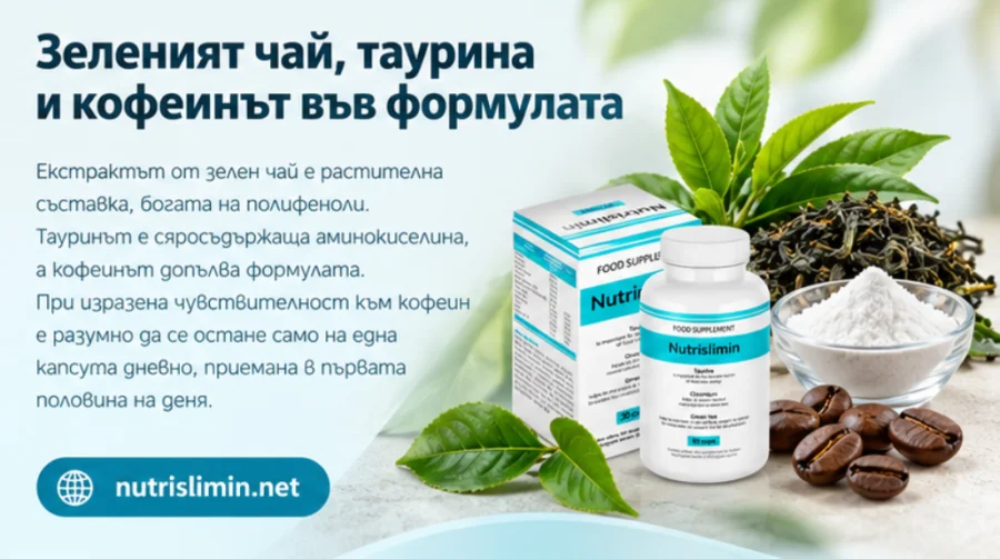 Nutrislimin — экстракт зелёного чая, таурин и кофеин