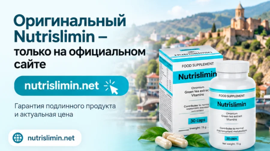 Оригинальный Nutrislimin на официальном сайте
